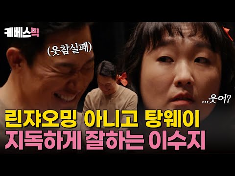 [#메소드클럽] 지금 저 코미디언이라고 비웃으시는거에요?💥 탕웨이가 된 이수지와 웃참 실패 박성웅ㅋㅋㅋ｜KBS 240902 방송