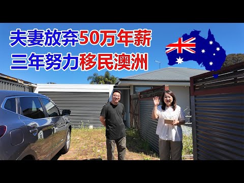 天津夫妻放弃50万年薪三年努力移民澳洲！