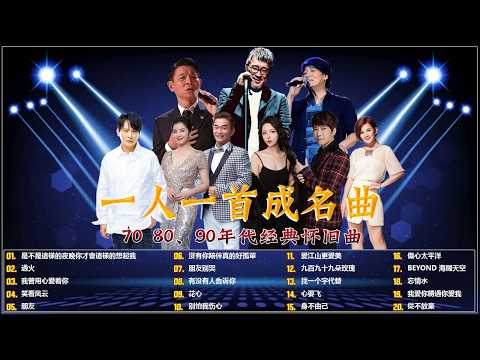 80、90年代经典金曲 🔥每位歌手一首热门歌曲 🔥年度50首必听歌曲 🌸推荐40岁以上人士的经典中文歌曲 ♣ 经典中文金曲，好听到停不下来 😍