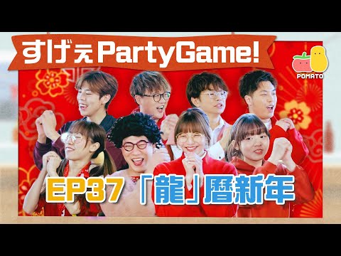 【薯茄PartyGame 🎉 EP37】字數接龍年🐲邊個偷食唔抹嘴？邊個最叻偷食？😋｜Pomato 小薯茄