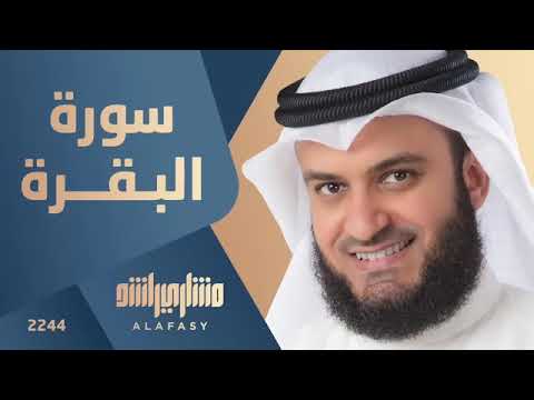 سوره البقره مشاري راشد العفاسي