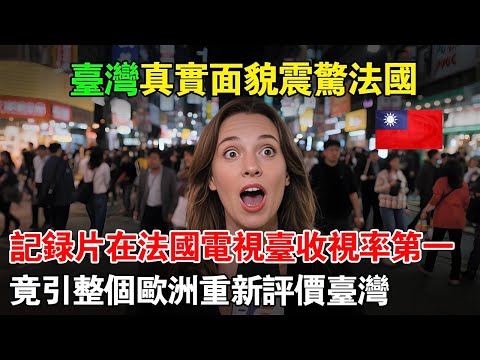 法國記者“懟”臺灣文化？結果演變成國際大逆轉！記者真實體驗在法國電視臺收視錄第一！原來臺灣是這樣，真實面貌讓法國震驚！