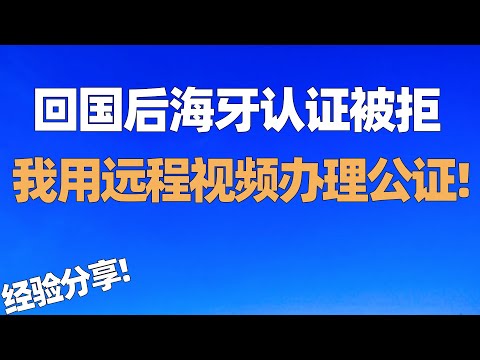 回国后海牙认证不被承认! 我到国内公证处用远程视频成功办理公证! 一个视频教会您如何做海外远程公证并获得国内公证书! 人在国外如何办理国内委托公证! 海牙认证/远程公证/海外公证/回国须知/回国指南