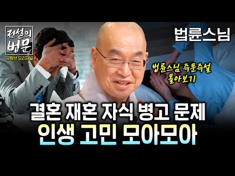 ✨법륜스님 즉문즉설 몰아보기✨ 결혼 재혼 자식 병고 문제! 인생 고민 모아모아~해결해드립니다 [💡전설의 법문]│'법륜스님'편🙏 #법륜스님 #즉문즉설 #몰아보기