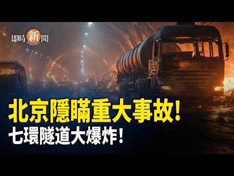 突發！北京高速隧道特大爆炸 現場影片瘋傳 中共噤聲反成新聞！【即時新聞】