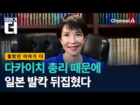 The Story Behind Takaichi's Uproar Over Japan / More Stories / Channel A