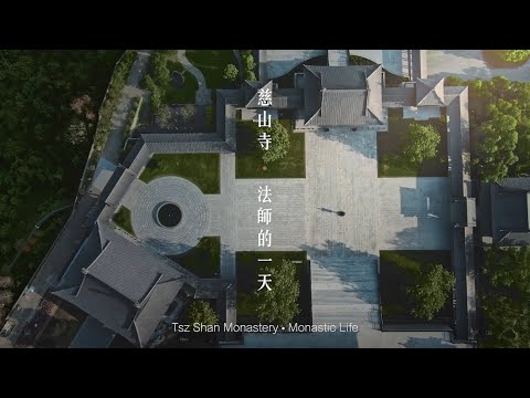 慈山寺｜法師的一天