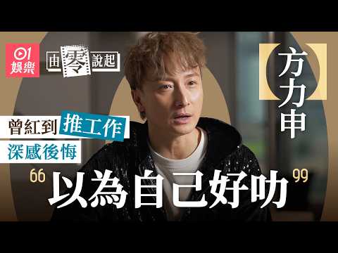 【4K】方力申拍《美女廚房》難忘鄭中基教做藝人：6年每日帶情緒返工｜由零說起｜鄧麗欣｜01娛樂｜藝人專訪｜葉念琛｜鄧麗欣｜葉萱｜獨家試愛｜十分愛｜我的最愛｜紀念日｜