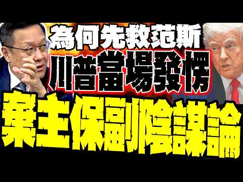 川普當場愣住 為何特勤先救范斯? 美國瘋傳「棄主保副」陰謀論 介文汲揭內幕:刺殺案恐非最後一次