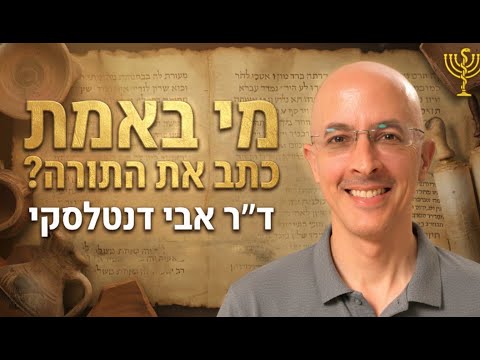 ״התורה מודה שמשה לא כתב אותה״ ביקורת המקרא ואמונה - האם זה מסתדר? | אבי דנטלסקי