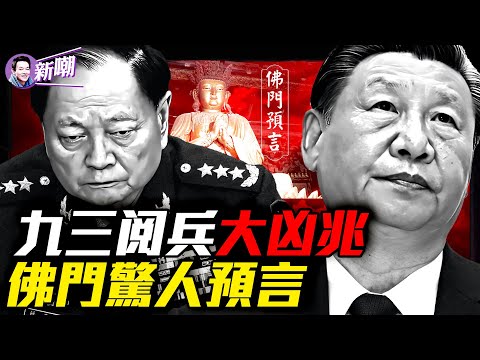 赤馬紅羊劫將至,2026年恐改朝換代!大凶之兆,北京閱兵竟驗證佛門千年預言?高僧讖詩,準到令人頭皮發麻!金蛇運已終?驚人預言中共氣數已盡!『新聞最嘲點 姜光宇』2025.0830