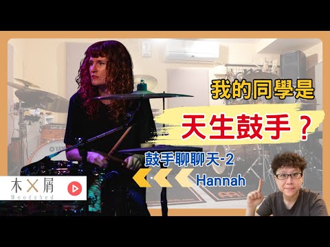 Born to be a drummer! - Chat with Drummers EP2