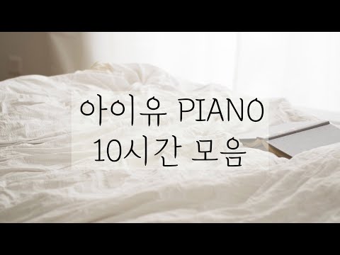 Iu piano collection 10hour[no middle ad]