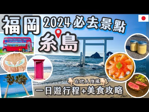 [福岡後花園]糸島景點懶人包|一日遊路線圖|糸島美食攻略|交通教學|最美夕陽