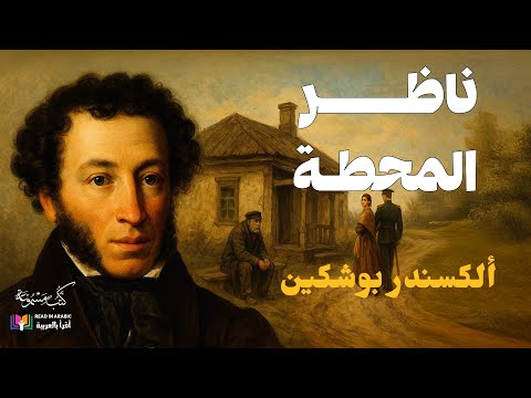 بوشكين: ناظر المحطة | قصة قصيرة | بصوت نزار طه حاج أحمد