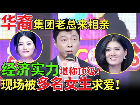 华裔集团老总来相亲，经济实力堪称顶级！现场被多名女生求爱！【都市男女相亲秀】#相亲 #都市爱情 #吐槽