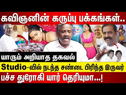 கவிஞனின் கருப்பு பக்கங்கள், Studio-வில் நடந்த சண்டை பிரிந்த இருவர்.. பச்ச துரோகி யார் தெரியுமா