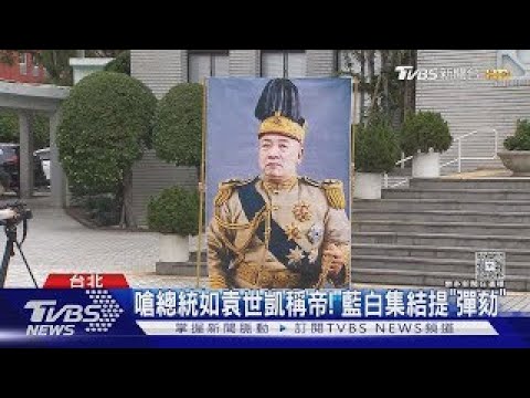 Criticizing the president as akin to Yuan Shikai's attempt to become emperor! Blue and white grou...