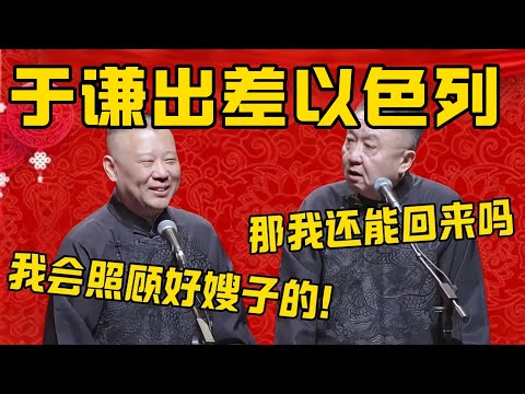 【出差以色列】郭德綱：德云社安排于谦出差以色列巡演，交流艺术！于謙：我去了还能回来吗？郭德纲：放心，我会照顾好嫂子的！德雲社相聲大全 #郭德纲 #于谦#德云社#优酷#以色列