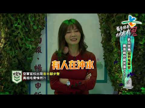 【完整版】來自星星的事 - 報告班長！有有有有鬼！！：【新兵菜鳥碰到鬼軍官 應答祂你就完蛋了！】20190221/#19-34 |