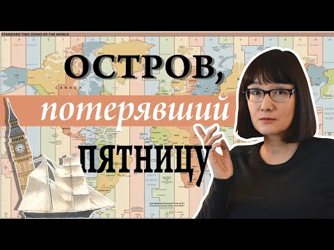 Великие проблемы времени: Откуда взялись часовые пояса?