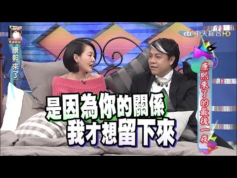 2016.01.13 康熙來了　走過康熙的最後一夜！Ⅰ