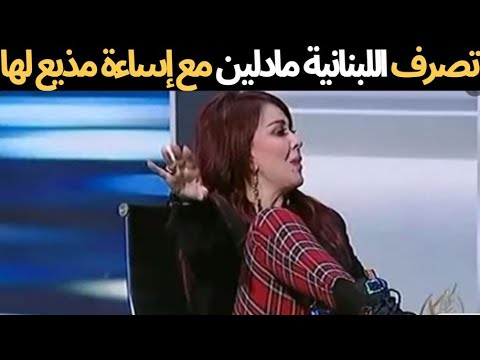 شاهد تصرف اللبنانية مادلين طبر مع مذيع مصري أساء ليها على الهواء مباشرة