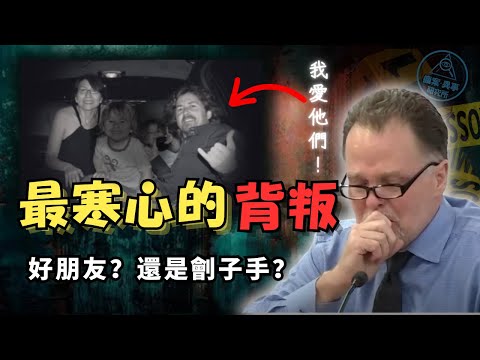 （上）【美國案件】信錯人會有多可怕？最信任的人，竟是奪走全家幸福的暗黑之手！|真實刑事案件紀實，美國麥斯一家失蹤真相，真相比劇本更殘酷！|疯案异事研究所 娜姐