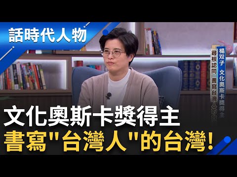 【完整版】"文學界奧斯卡"得主楊双子 書寫過去是為了走向未來! 尋根認同"台灣是台灣人的台灣" 楊双子意為楊氏雙胞胎共寫台灣文學｜鄭弘儀 主持｜【話時代人物】20250629｜三立新聞台
