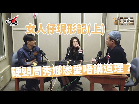 【公子會重溫】女人仔現形記（上）硬頸周秀娜戀愛唔講道理？（2017‧12‧11）