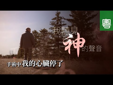 《我聽見神的聲音》電視見證｜朱世聰｜手術中心臟停頓｜神喚醒他 ｜社區傳教士｜TV1864｜粵語