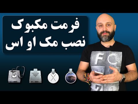 آموزش پاکسازی ( فرمت ) و نصب مجدد مک او اس