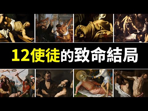 【感動】耶穌十二使徒的最後時刻：基督教初期門徒們用鮮血捍衛信仰，揭秘12使徒的殉道之路！｜小璟叨叨