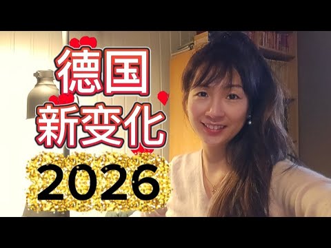 【德國生活】2026年德國推出的23項最新政策和變化 看看哪條和妳有關😉#德國生活 #德国生活#德國新聞#德国新闻#德国经济#德國經濟