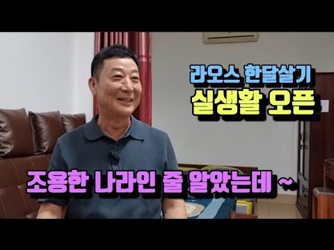 기대 이상의 라오스 한달살기 오픈