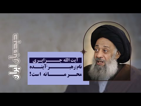 جزایری: اعلام آیت الله شدن، آقای خامنه ای پس از رهبری ایشان، پیشنهاد من بود
