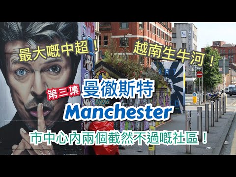 [第三集] 英國曼徹斯特 Manchester 市中心介紹 -曼城蘭桂坊-最多酒吧、塗鴉的Northern Quarter，被選為最宜居社區 Ancoats，米芝蓮餐廳 Mana，初創企業共享共空間