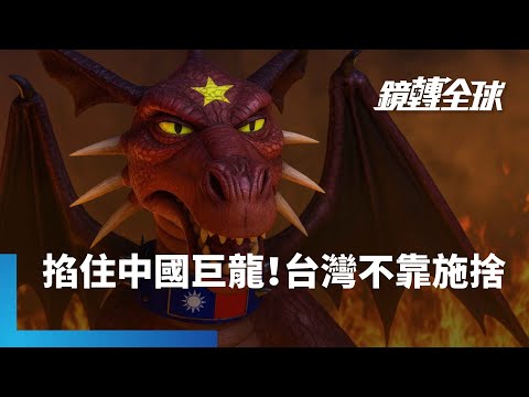 台灣是扼制中國巨龍的枷鎖！　美智庫稱台灣不是國際慈善施捨對象　暗批川普小看地緣戰略重要性｜鏡轉全球｜#鏡新聞