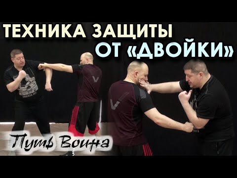 Защита от боксерской «ДВОЙКИ» в Бою.