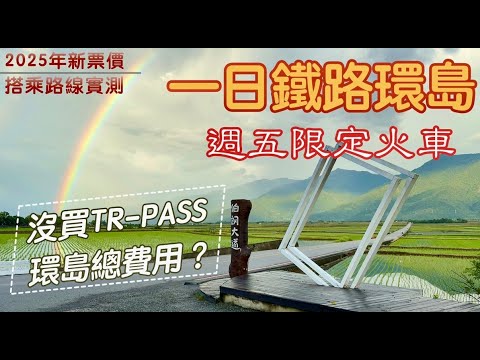 【一日鐵路環島】🚄台北出發，搭火車玩池上🌾、太麻里、台南、嘉義｜療癒的火車環島小旅行