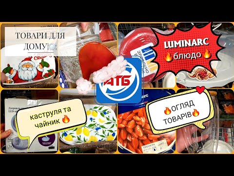 🔥АТБ!🔥 ВИГІДНІ ЗНАХІДКИ! 🤗 Товари для дому, які варто купити!