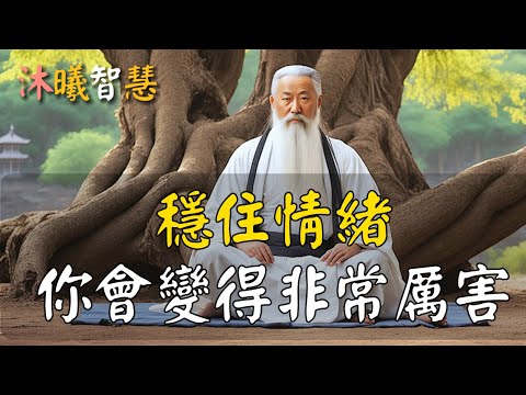 情緒穩定的人，都很厲害！穩住情緒，你贏定了！#沐曦智慧 #轉