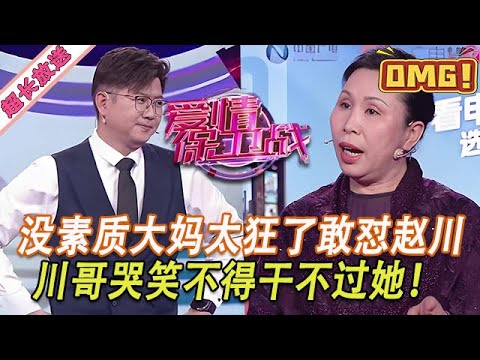 超長放送【愛情保衛戰】沒素質大媽節目上太狂了！不把趙川放眼裏連連叫板，川哥幹不過她苦笑不得！#情感