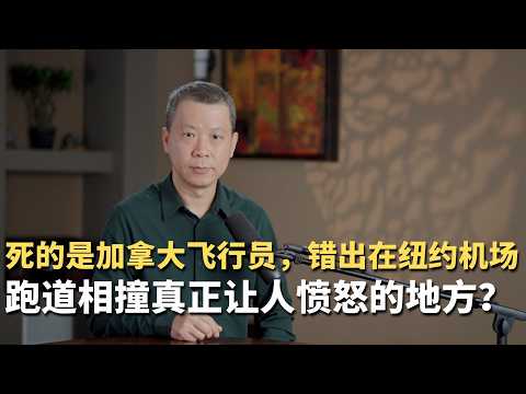 死的是加拿大飞行员,错出在纽约机场!跑道相撞真正让人愤怒的地方?