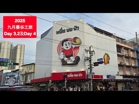2025 九月之旅 | 曼谷 Day 3.2及Day 4 | 朱拉隆功美食街 | 牛奶仔 | 臨時夜市 | Chulalongkorn | Nueng Nom Nue | Bangkok Trip 🥰
