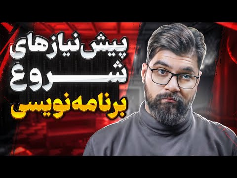 پیش نیاز های شروع برنامه نویسی از صفر