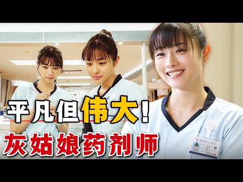 醫院裡的不起眼的灰姑娘，卻是病人們平安的關鍵！一口氣看完高分日劇《灰姑娘藥劑師》。#灰姑娘药剂师 #日剧 #石原里美