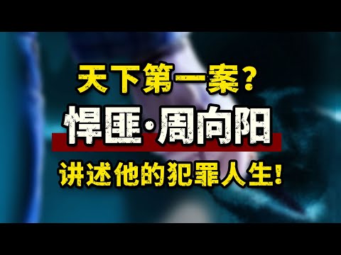 悍匪周向阳的疯狂人生！他凭什么称为国内第一案？