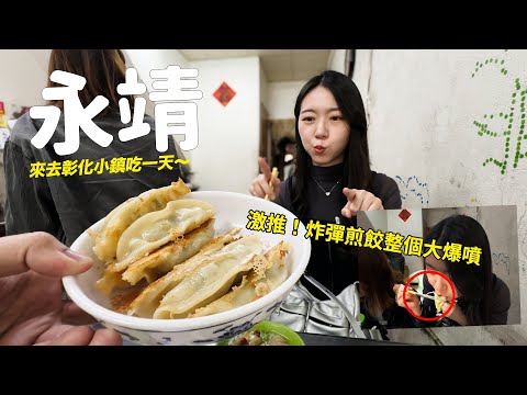 曾經全台人口最密的鄉─隱藏意外的獨特美味?彰化永靖吃一天~
