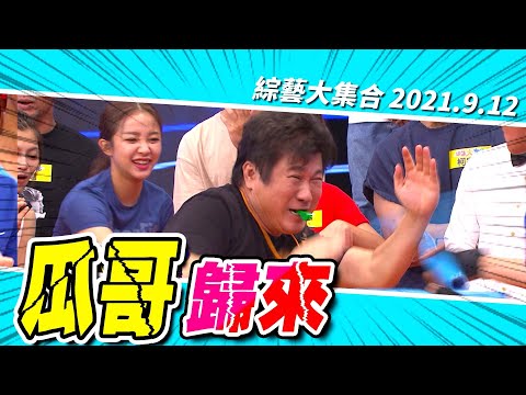 【綜藝大集合】瓜哥歸來 2021.9.12